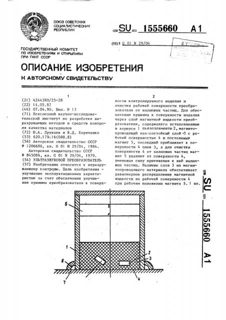 Ультразвуковой преобразователь (патент 1555660)