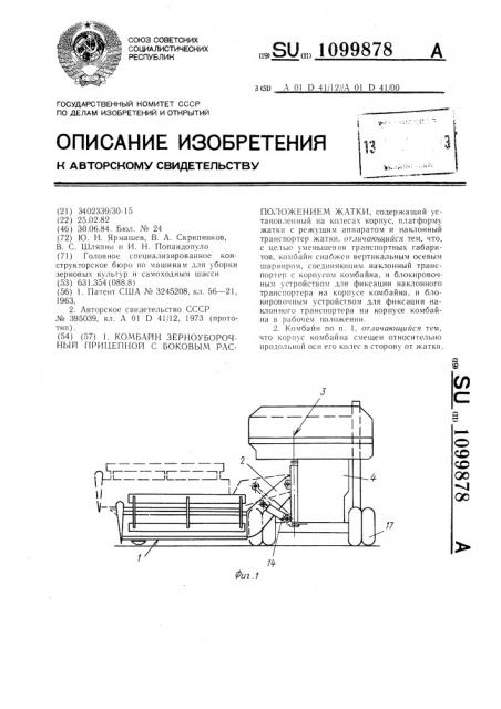 Комбайн зерноуборочный прицепной с боковым расположением жатки (патент 1099878)