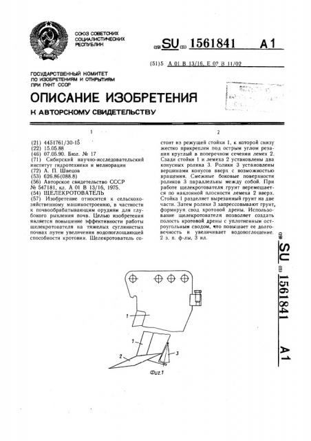 Щелекротователь (патент 1561841)
