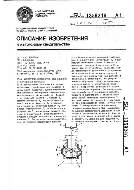 Захватное устройство для изделий с внутренней полостью (патент 1359246)