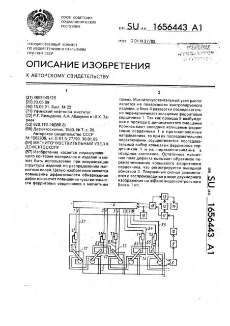 Магниточувствительный узел к дефектоскопу (патент 1656443)