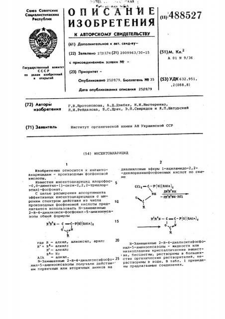Инсектоакарицид (патент 488527)