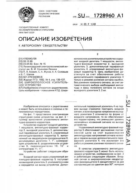 Широкополосное усилительное устройство (патент 1728960)