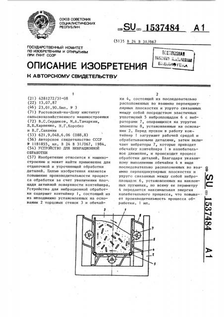 Устройство для вибрационной обработки (патент 1537484)