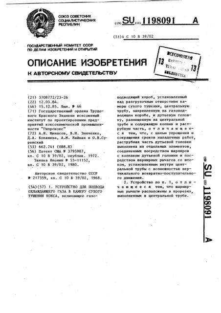 Устройство для подвода охлаждающего газа в камеру сухого тушения кокса (патент 1198091)