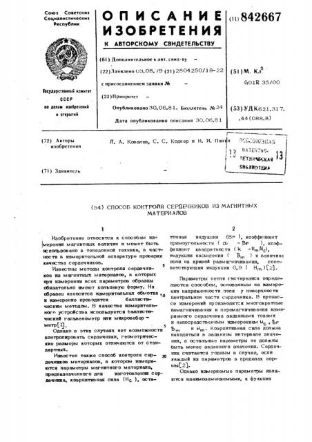 Способ контроля сердечников измагнитных материалов (патент 842667)