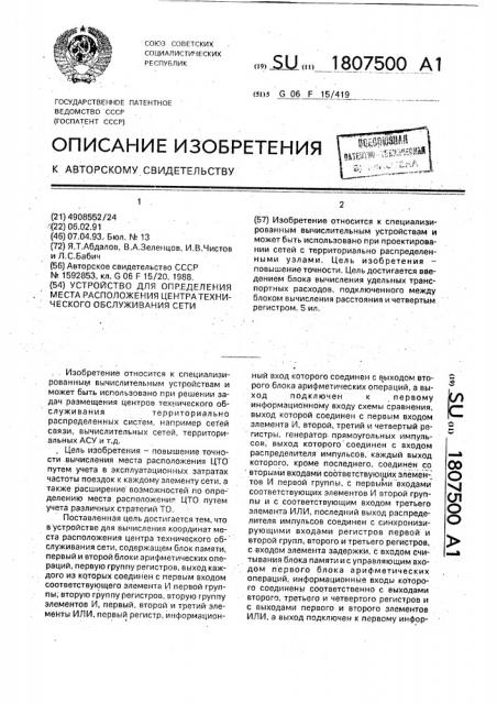 Устройство для определения места расположения центра технического обслуживания сети (патент 1807500)