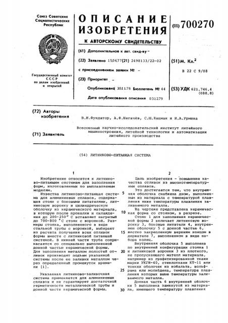 Литниково-питающая система (патент 700270)