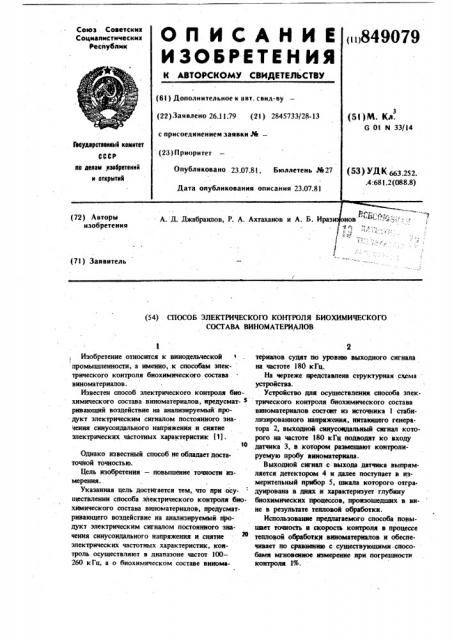 Способ электрического контролябиохимического coctaba виномате-риалов (патент 849079)