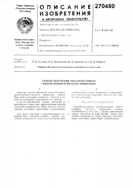Способ получения толстолистового л^ногослойного металла прокаткой (патент 270480)