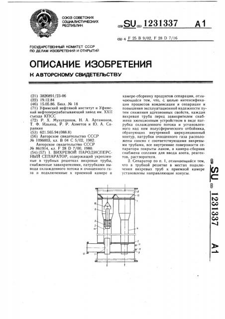 Вихревой пародисперсный сепаратор (патент 1231337)