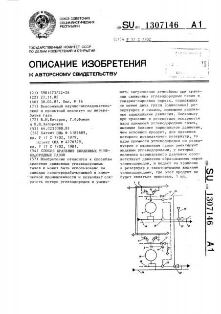 Способ хранения сжиженных углеводородных газов (патент 1307146)