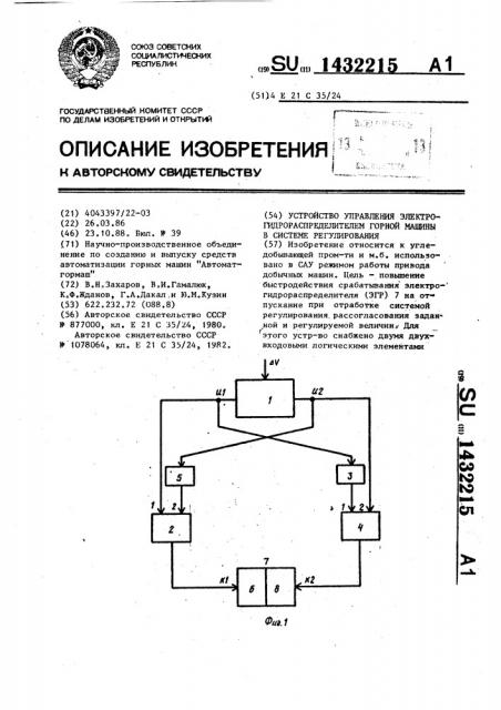 Устройство управления электрогидрораспределителем горной машины в системе регулирования (патент 1432215)