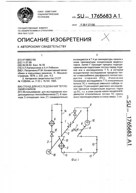 Стенд для исследования теплообменников (патент 1765683)