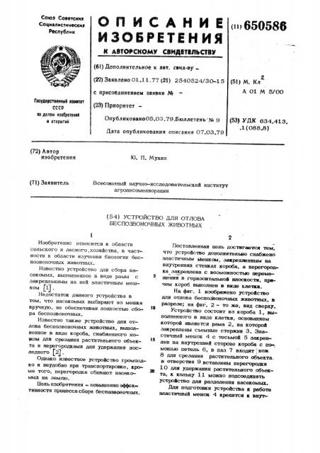 Устройство для отлова беспозвоночных животных (патент 650586)