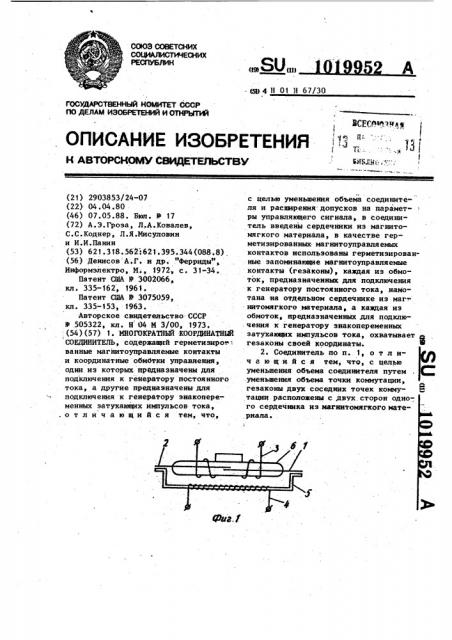 Многократный координатный соединитель (патент 1019952)