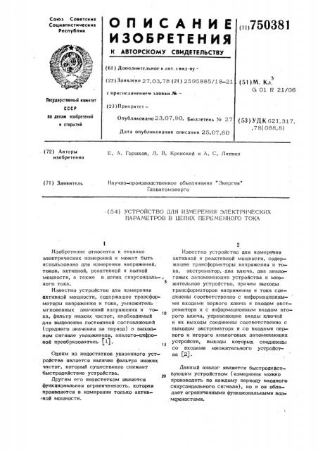 Устройство для измерения электрических параметров в цепях переменного тока (патент 750381)