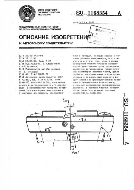 Торцовая фреза (патент 1168354)