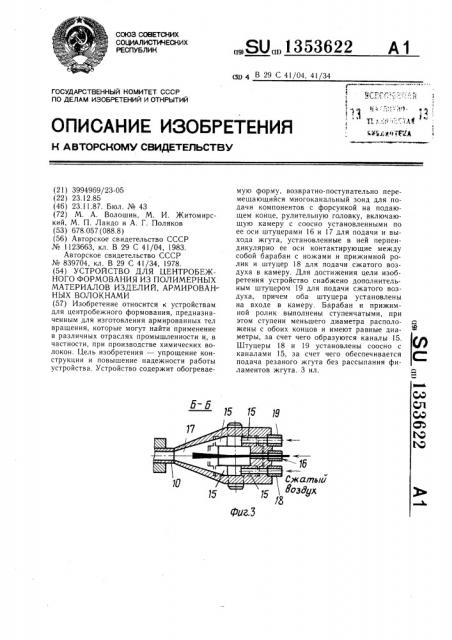 Устройство для центробежного формования из полимерных материалов изделий,армированных волокнами (патент 1353622)