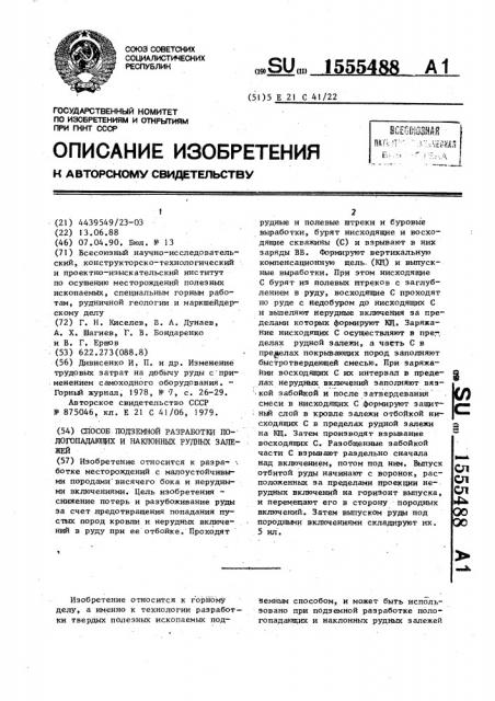 Способ подземной разработки пологопадающих и наклонных рудных залежей (патент 1555488)