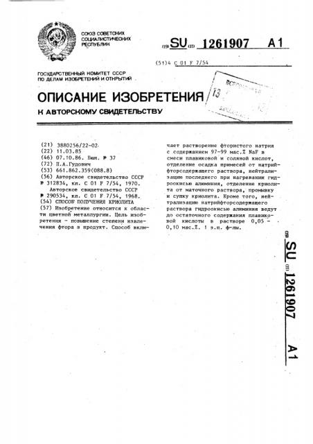 Способ получения криолита (патент 1261907)