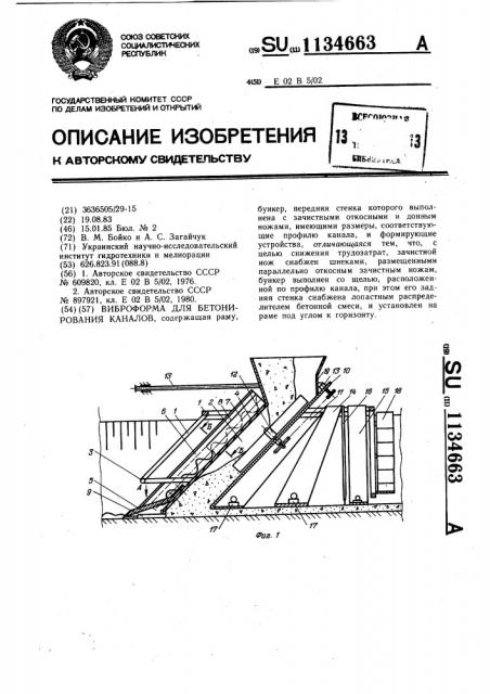 Виброформа для бетонирования каналов (патент 1134663)