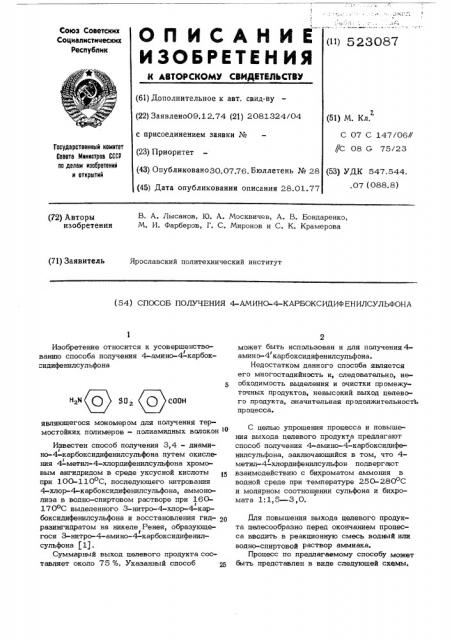 Способ получения 4-амино-4-карбоксидифенилсульфона (патент 523087)