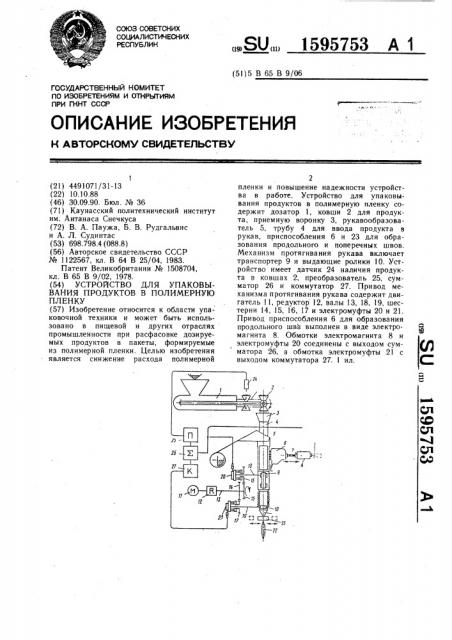 Устройство для упаковывания продуктов в полимерную пленку (патент 1595753)
