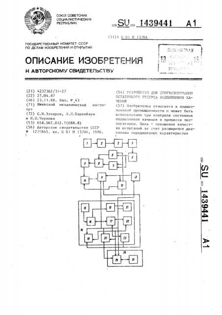 Устройство для прогнозирования остаточного ресурса подшипников качения (патент 1439441)