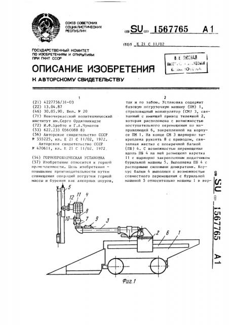 Горнопроходческая установка (патент 1567765)