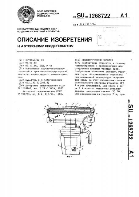 Пневматический молоток (патент 1268722)