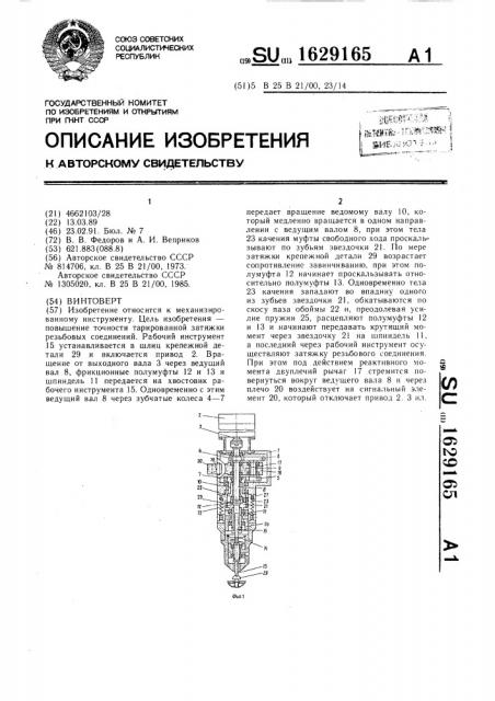 Винтоверт (патент 1629165)