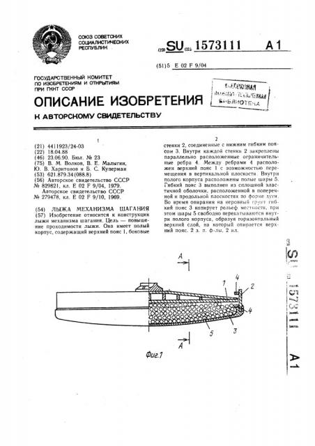 Лыжа механизма шагания (патент 1573111)