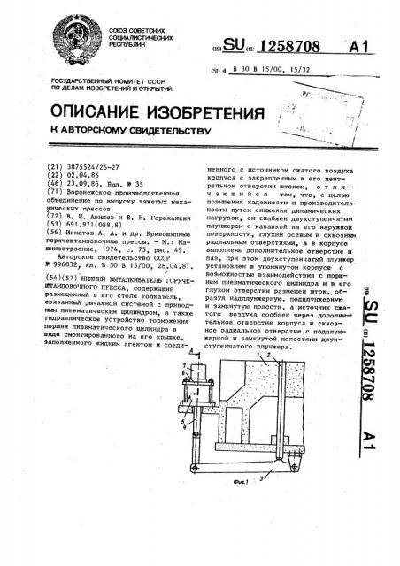 Нижний выталкиватель горячештамповочного пресса (патент 1258708)