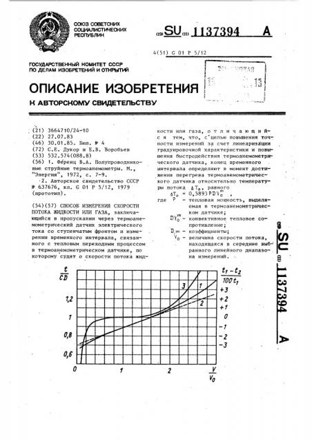 Способ измерения скорости потока жидкости или газа (патент 1137394)