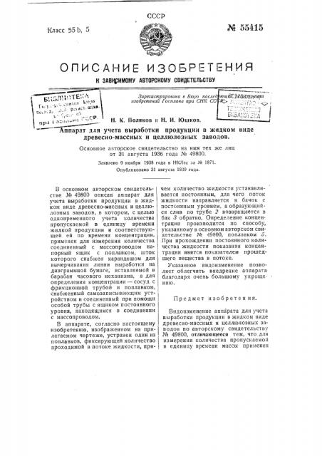 Аппарат для учета выработки продукции в жидком виде древесно-массных и целлюлозных заводов (патент 55415)