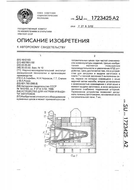 Устройство для нагрева и выдачи заготовок (патент 1723425)