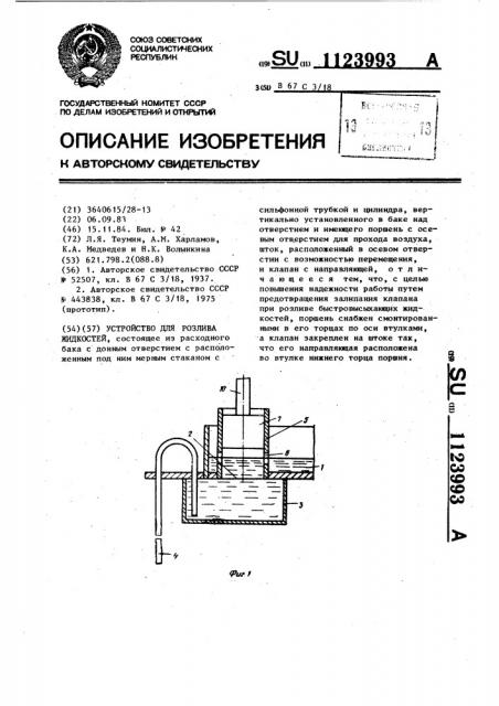 Устройство для розлива жидкостей (патент 1123993)