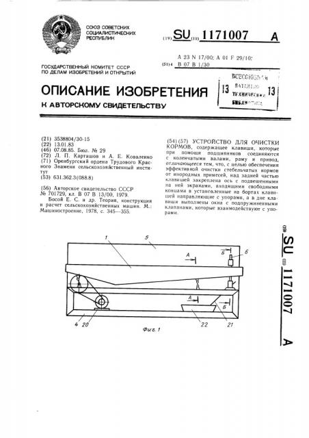Устройство для очистки кормов (патент 1171007)