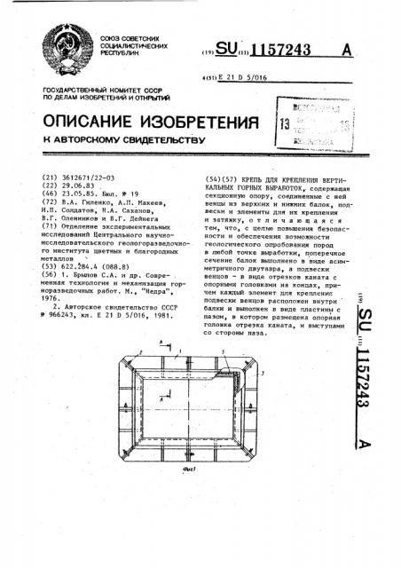 Крепь для крепления вертикальных горных выработок (патент 1157243)