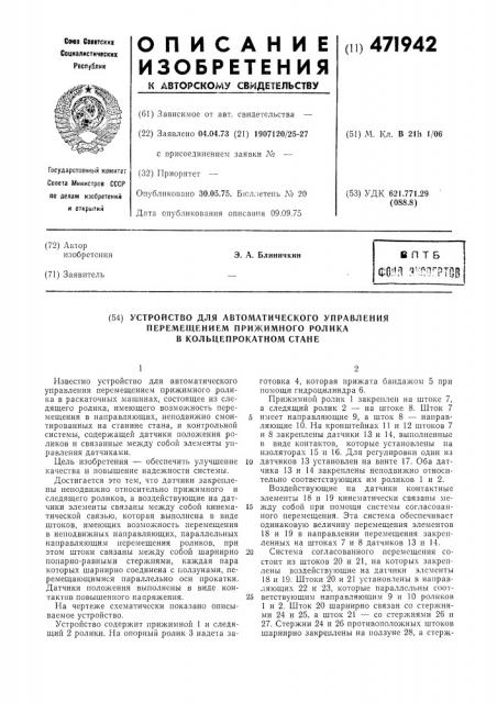 Устройство для автоматического управления перемещением прижимного ролика в кольцепрокатном стане (патент 471942)