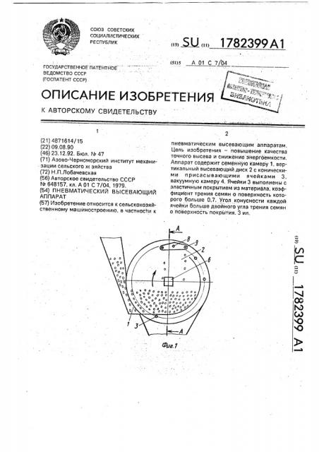 Пневматический высевающий аппарат (патент 1782399)