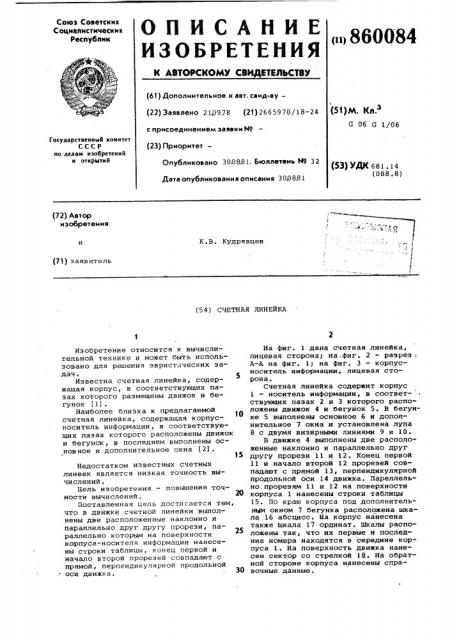 Счетная линейка (патент 860084)
