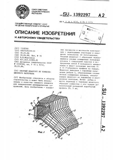 Опорный шпангоут из композиционного материала (патент 1392297)