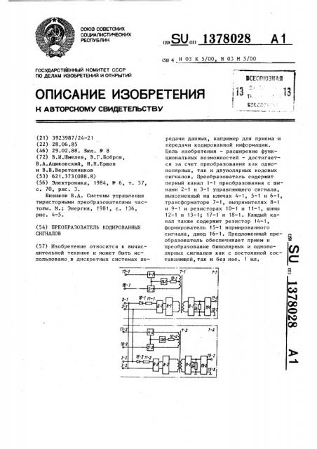 Преобразователь кодированных сигналов (патент 1378028)