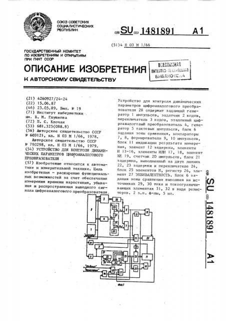 Устройство для контроля динамических параметров цифроаналогового преобразователя (патент 1481891)