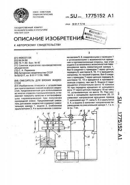 Смеситель для вязких жидкостей (патент 1775152)