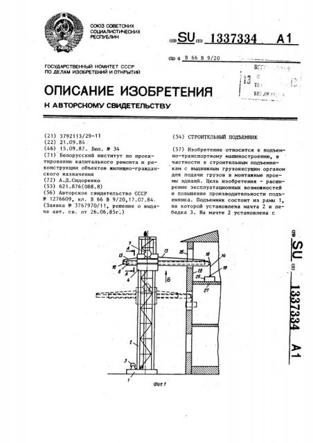 Строительный подъемник (патент 1337334)