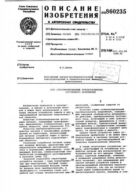 Стабилизированный преобразователь постоянного напряжения (патент 860235)
