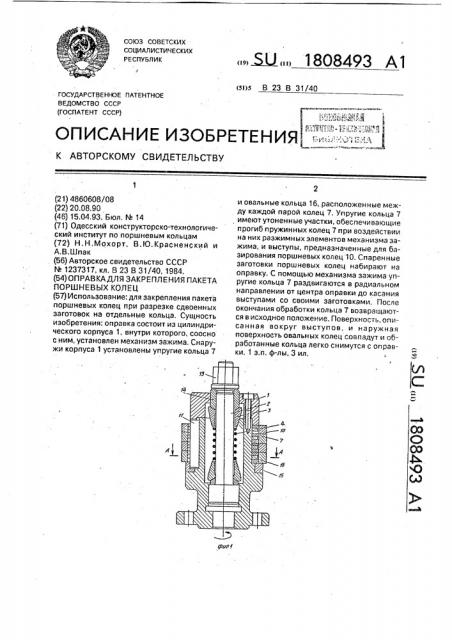 Оправка для закрепления пакета поршневых колец (патент 1808493)